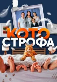 Котострофа (1-2 сезон) смотреть онлайн Лордфильм онлайн