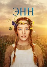 Энн (1-3 сезон) смотреть онлайн Лордфильм онлайн