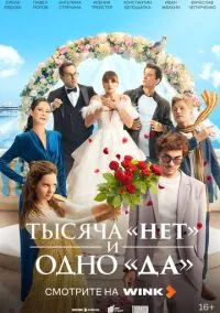 сериал Тысяча «нет» и одно «да» (1 сезон) смотреть онлайн Лордфильм