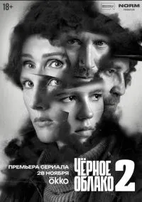 сериал Чёрное облако (1-2 сезон) смотреть онлайн Лордфильм