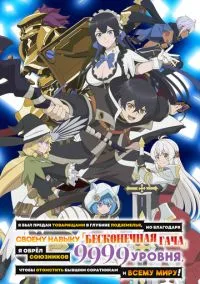 сериал Я был предан товарищами в глубине подземелья, но благодаря своему навыку «Бесконечная гача» я обрёл союзников 9999 уровня, чтобы отомстить бывшим соратникам и всему миру! () смотреть онлайн Лордфильм