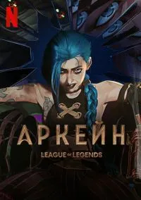 сериал Аркейн (2 сезон) смотреть онлайн Лордфильм