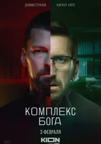 сериал Комплекс бога (1 сезон) смотреть онлайн Лордфильм