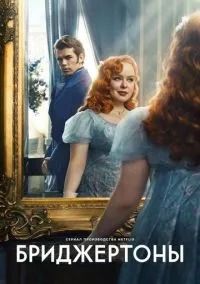 сериал Бриджертоны (4 сезон) смотреть онлайн Лордфильм