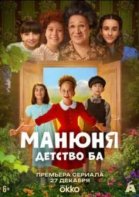 сериал Манюня: детство Ба (1 сезон) смотреть онлайн Лордфильм