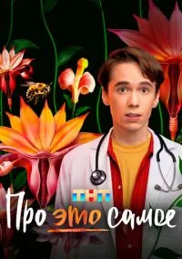 Про это самое (1 сезон) смотреть онлайн Лордфильм онлайн