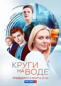 сериал Круги на воде (1 сезон) смотреть онлайн Лордфильм