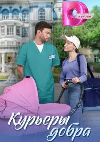 Курьеры добра (1 сезон) смотреть онлайн Лордфильм