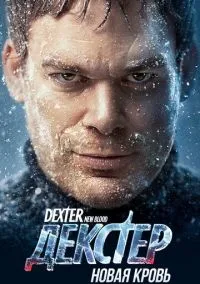 Декстер: Новая кровь (1 сезон) смотреть онлайн Лордфильм