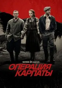 Операция «Карпаты» (2 сезон) смотреть онлайн Лордфильм онлайн