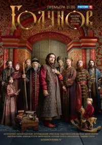 сериал Годунов (2 сезон) смотреть онлайн Лордфильм