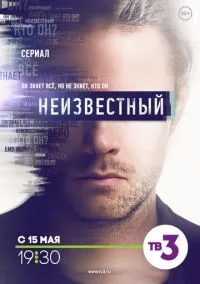 сериал Неизвестный (1 сезон) смотреть онлайн Лордфильм