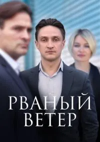 Рваный ветер (1 сезон) смотреть онлайн Лордфильм онлайн