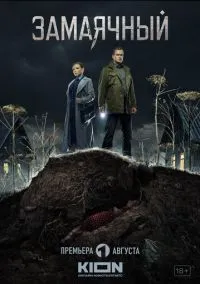 сериал Замаячный (1 сезон) смотреть онлайн Лордфильм