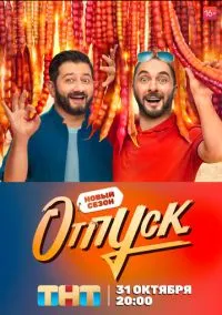 сериал Отпуск (1-2 сезон) смотреть онлайн Лордфильм