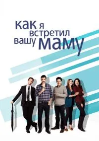 сериал Как я встретил вашу маму (1-9 сезон) смотреть онлайн Лордфильм