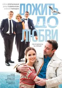 Дожить до любви (1 сезон) смотреть онлайн Лордфильм онлайн