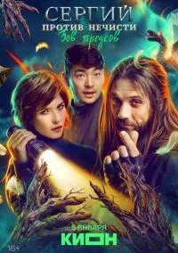 сериал Сергий против нечисти (1-4 сезон) смотреть онлайн Лордфильм