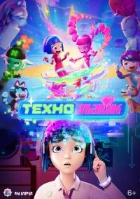 Технолайк (1 сезон) смотреть онлайн Лордфильм онлайн