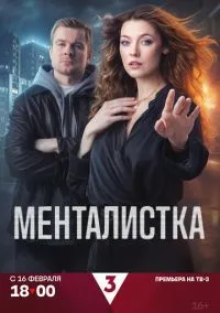 Менталистка (1 сезон) смотреть онлайн Лордфильм онлайн