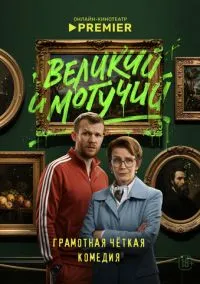 Великий и могучий (1 сезон) смотреть онлайн Лордфильм онлайн