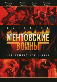 Ментовские войны (11 сезон) смотреть онлайн Лордфильм онлайн