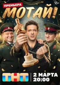 Мотай! (сериал, 2026) 1 сезон смотреть онлайн Лордфильм