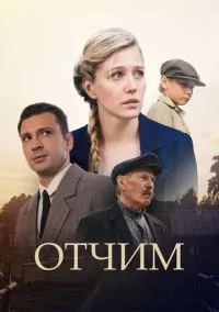 Отчим (сериал,2018) 1 сезон смотреть онлайн Лордфильм онлайн