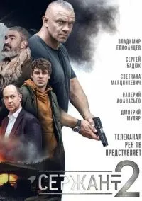 Сержант (2 сезон) смотреть онлайн Лордфильм онлайн