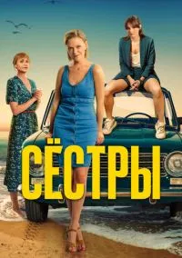 Сёстры (сериал, 2021) 3 сезон смотреть онлайн Лордфильм онлайн