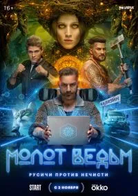 Молот ведьм (1 сезон) смотреть онлайн Лордфильм