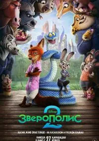 Зверополис 2  смотреть онлайн Лордфильм