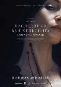 Наследники Ван Хельсинга. Проклятие Дракулы смотреть онлайн Лордфильм онлайн