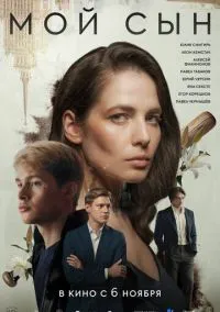 Мой сын  смотреть онлайн Лордфильм онлайн